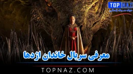 معرفی سریال خاندان اژدها