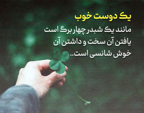 جملات پرمعنا برای رفیق [ 50 جمله ناب و پرمعنا برای رفیق قدیمی ]