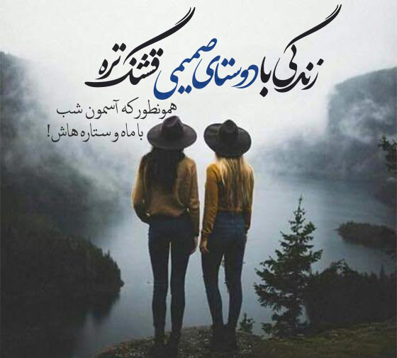 جملات پرمعنا برای رفیق [ 50 جمله ناب و پرمعنا برای رفیق قدیمی ]