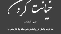 متن سنگین در مورد خیانت