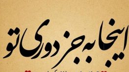 متن دوست داشتن از راه دور |
