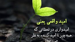 متن در مورد امید و آرزو