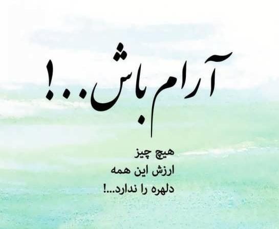 جملات آرام کننده روانشناسی { 20 جمله زیبا و آرام کننده } جملات آرام کننده روانشناسی { 20 جمله زیبا و آرام کننده }