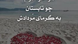 عاشقانه های تابستانی