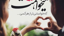 جملات امیدوار کننده عاشقانه