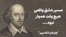 جملات عاشقانه از ویلیام شکسپیر