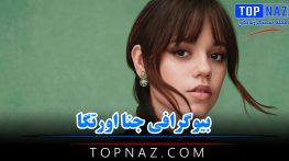 بیوگرافی جنا اورتگا بازیگر مشهور سریال ونزدی؛ از روابط شخصی تا ناگفته ها