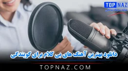 دانلود بهترین آهنگ های بی کلام برای گویندگی