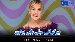 بیوگرافی میلی بابی براون