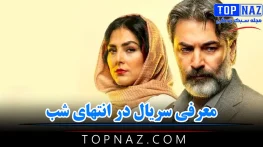 معرفی سریال در انتهای شب