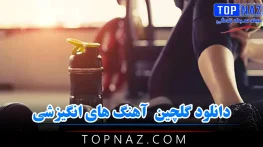 گلچین آهنگ های انگیزشی