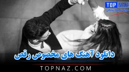 آهنگ های شاد مخصوص رقص