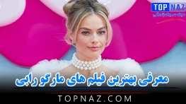 معرفی بهترین فیلم های مارگو رابی