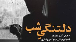 بهترین دکلمه عاشقانه غمگین