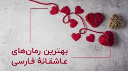 رمان عاشقانه