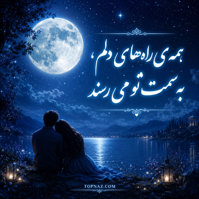 تصویر رمانتیک با شعر عاشقانه برای پروفایل