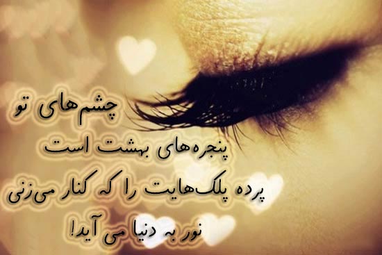 متن زیبا در مورد چشم های یارم [ 60 جمله احساسی درباره زیبایی چشم عشق ]
