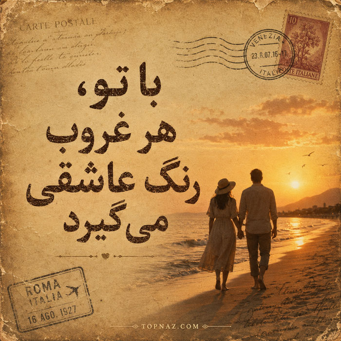 عکس نوشته رمانتیک برای عشق و همسر