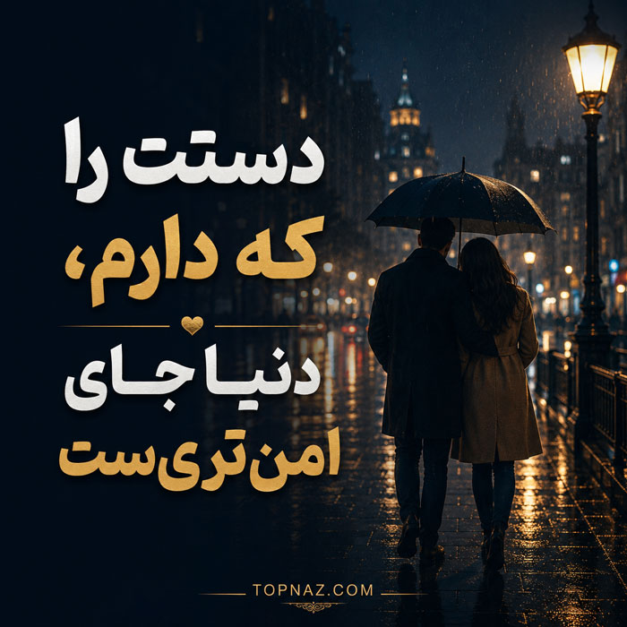 تصویر عاشقانه با جملات احساسی و دلنشین