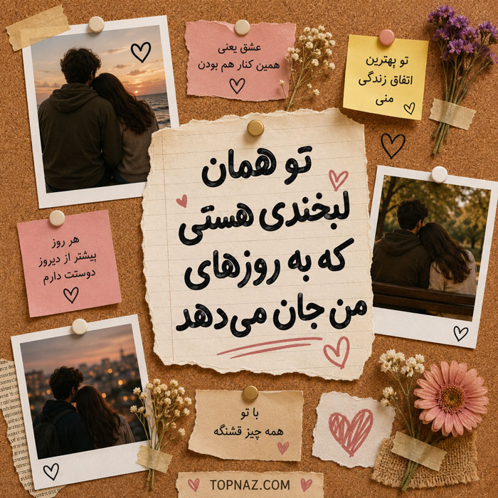 عکس عاشقانه با متن ادبی جذب کننده عشق