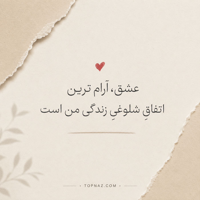 عکس عاشقانه احساسی با متن دلبری برای مخاطب خاص