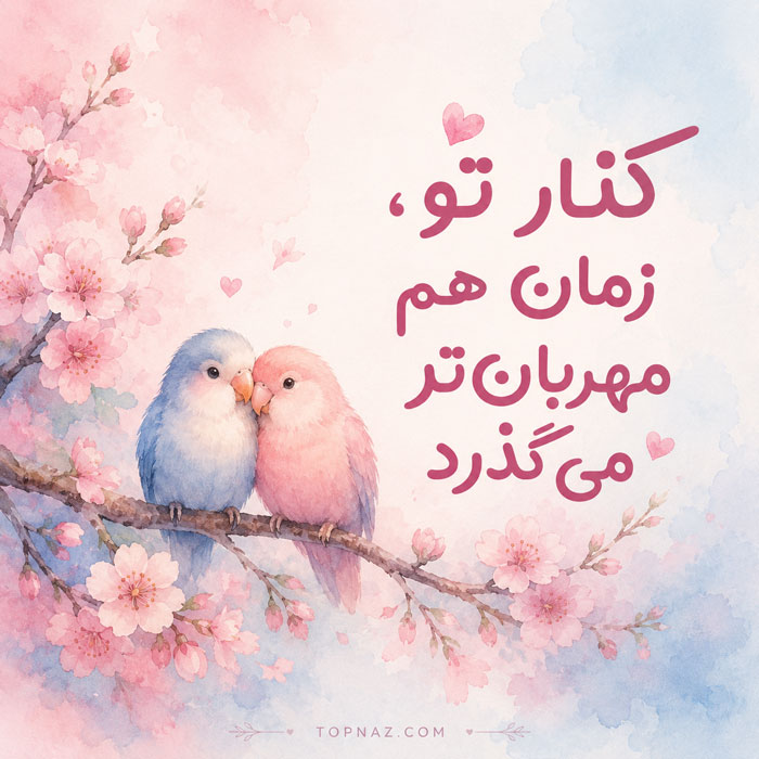 عکس شعر عاشقانه برای ارسال به مخاطب خاص