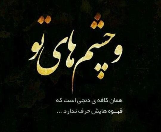 متن زیبا در مورد چشم های یارم [ 60 جمله احساسی درباره زیبایی چشم عشق ]