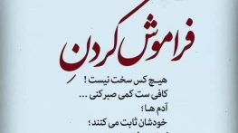 متن فراموش نکردن عشق