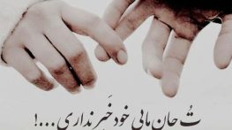متن عاشقانه تاثیرگذار برای آقایان