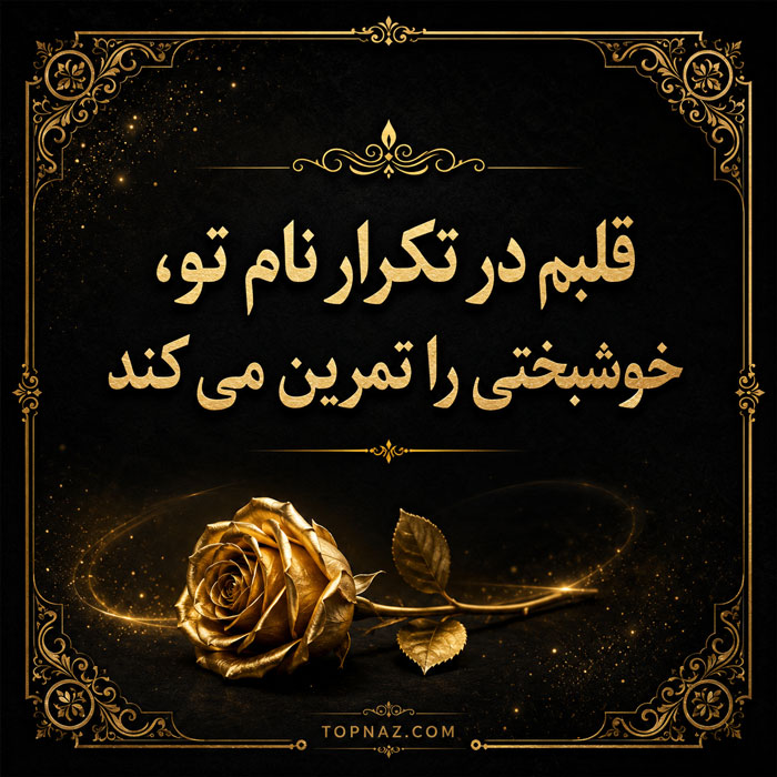 عکس نوشته ادبی عاشقانه با متن کوتاه