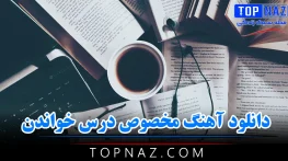 دانلود آهنگ مخصوص درس خواندن