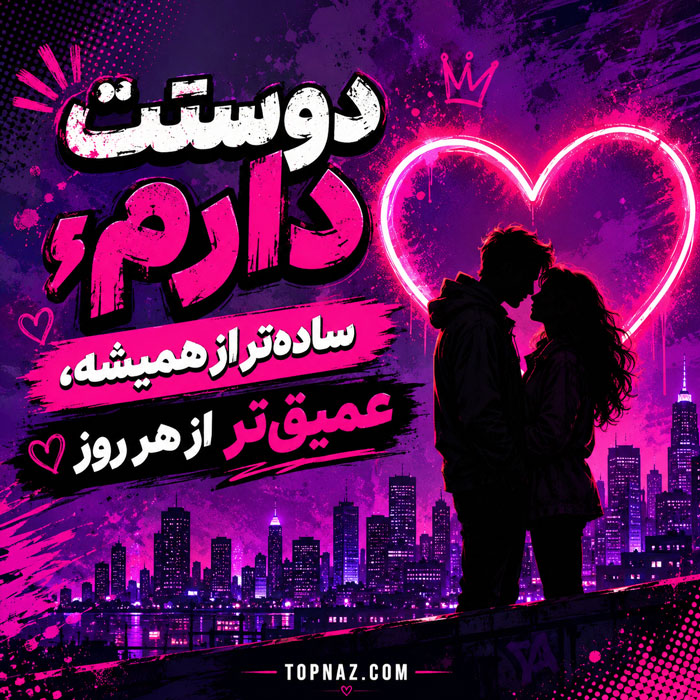 عکس نوشته عشق با شعر بدون کپی رایت و متن اختصاصی