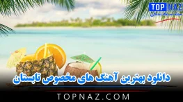 دانلود بهترین آهنگ های مخصوص تابستان