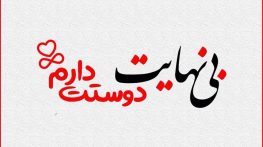 متن عاشقانه بی نهایت دوستت دارم