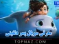 معرفی سریال پسر دلفینی