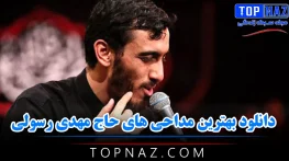 دانلود بهترین مداحی های حاج مهدی رسولی {نوحه های محرمی و سوزناک} بهترین مداحی های حاج مهدی رسولی