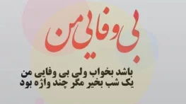 بی وفایی یار