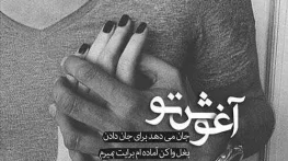 متن عاشقانه آغوش تو بهترین جای دنیاست