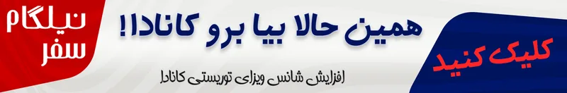 ویزای توریستی کانادا