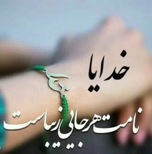 مناجات دلشکسته با خدا [ 25 متن احساسی مناجات غمگین با خدای بزرگ ]