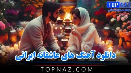 دانلود آهنگ های عاشقانه ایرانی (موزیک های پاپ احساسی رمانتیک) دانلود آهنگ های عاشقانه ایرانی