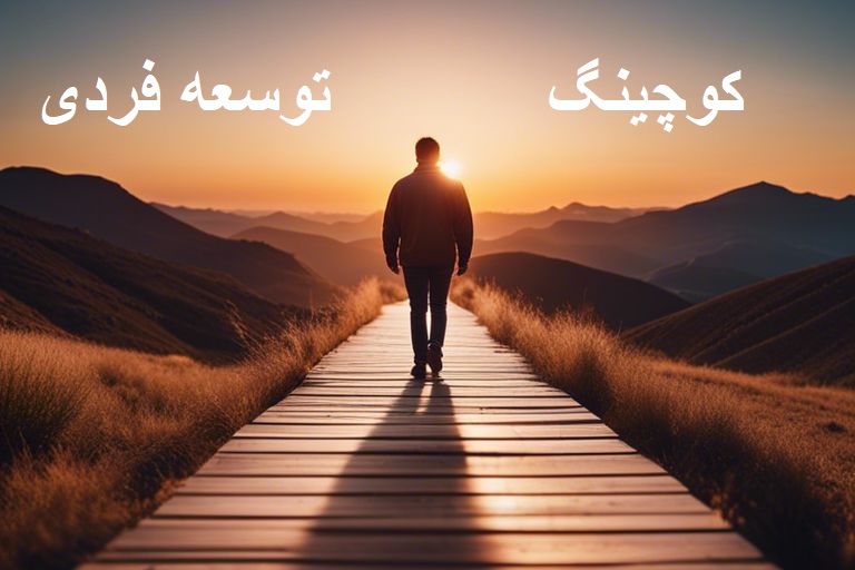 کوچینگ و توسعه فردی؛ دو مفهوم نزدیک و مرتبط کوچینگ و توسعه فردی