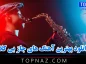 بهترین آهنگ های جاز بی کلام