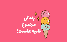 در مورد بستنی