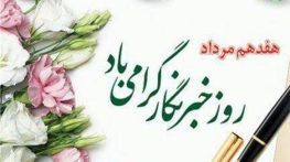 تبریک روز خبرنگار