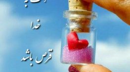 مناجات دلشکسته با خدا