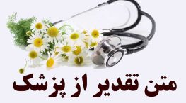 متن تقدیر از پزشک