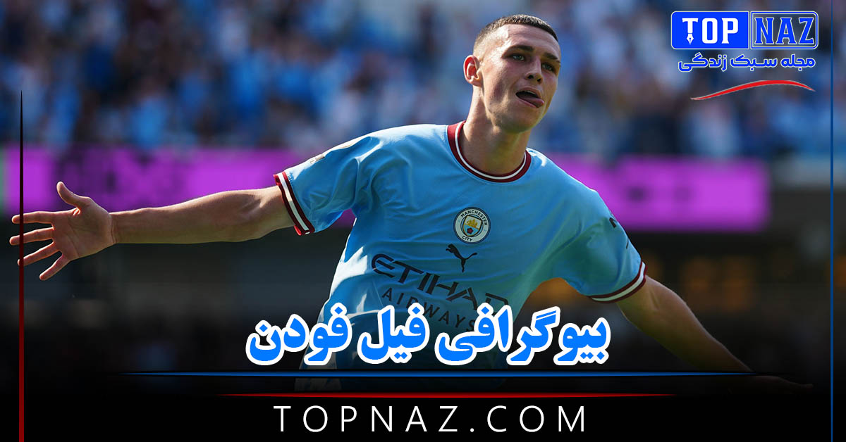 بیوگرافی فیل فودن { از آغاز فوتبال تا قهرمانی در چمپیونزلیگ }
