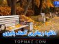 دانلود زیباترین آهنگ پاییزی / 50 موزیک احساسی با موضوع پاییز زیباترین آهنگ پاییزی