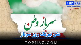 متن تبریک روز سرباز